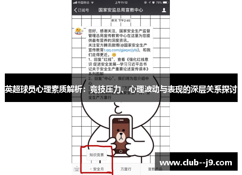 英超球员心理素质解析:竞技压力、心理波动与表现的深层关系探讨 英超球员心理素质解析:竞技压力、心理波动与表现的深层关系探讨