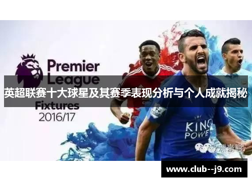 英超联赛十大球星及其赛季表现分析与个人成就揭秘