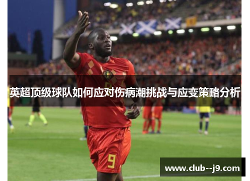 英超顶级球队如何应对伤病潮挑战与应变策略分析