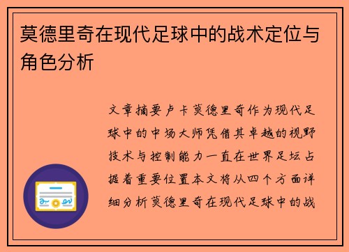 莫德里奇在现代足球中的战术定位与角色分析 莫德里奇在现代足球中的战术定位与角色分析