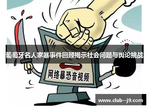 葡萄牙名人家暴事件回顾揭示社会问题与舆论挑战