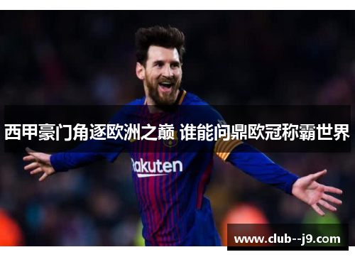 西甲豪门角逐欧洲之巅 谁能问鼎欧冠称霸世界