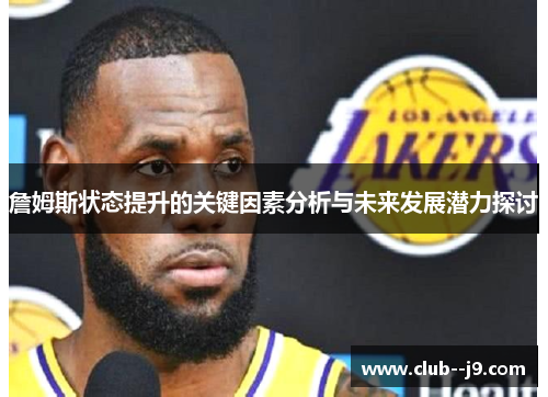 詹姆斯状态提升的关键因素分析与未来发展潜力探讨