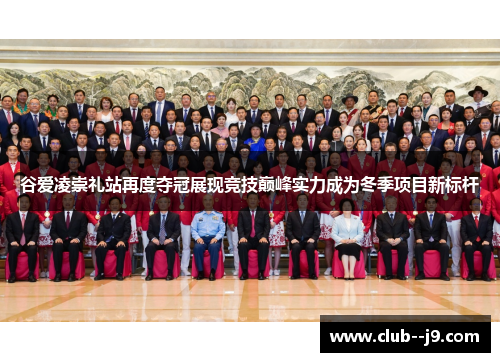 谷爱凌崇礼站再度夺冠展现竞技巅峰实力成为冬季项目新标杆 谷爱凌崇礼站再度夺冠展现竞技巅峰实力成为冬季项目新标杆