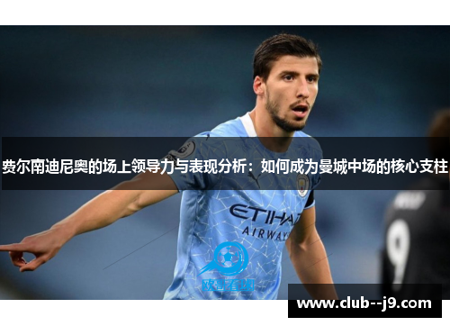 费尔南迪尼奥的场上领导力与表现分析:如何成为曼城中场的核心支柱 费尔南迪尼奥的场上领导力与表现分析:如何成为曼城中场的核心支柱