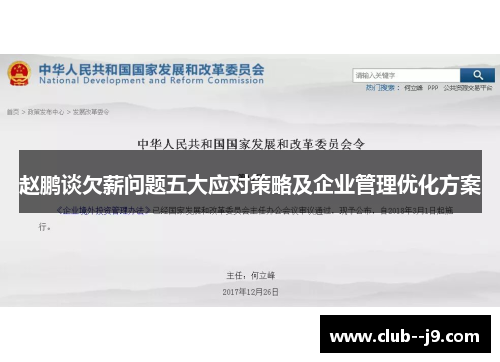 赵鹏谈欠薪问题五大应对策略及企业管理优化方案 赵鹏谈欠薪问题五大应对策略及企业管理优化方案