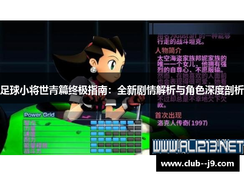 足球小将世青篇终极指南:全新剧情解析与角色深度剖析 足球小将世青篇终极指南:全新剧情解析与角色深度剖析