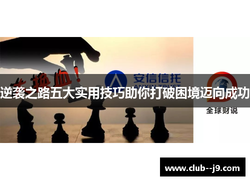逆袭之路五大实用技巧助你打破困境迈向成功