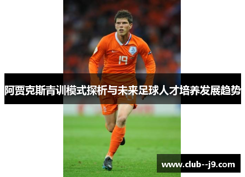 阿贾克斯青训模式探析与未来足球人才培养发展趋势