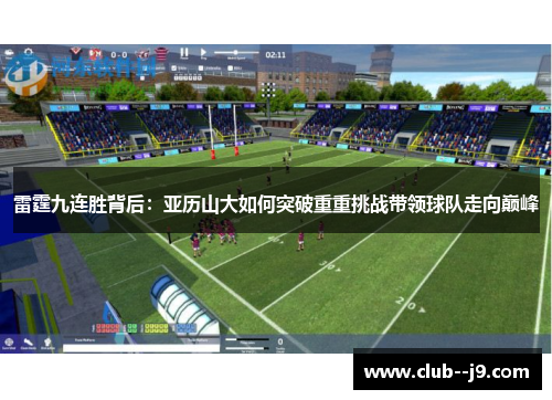 雷霆九连胜背后:亚历山大如何突破重重挑战带领球队走向巅峰 雷霆九连胜背后:亚历山大如何突破重重挑战带领球队走向巅峰