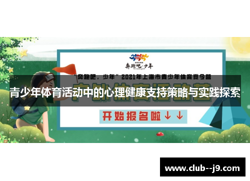 青少年体育活动中的心理健康支持策略与实践探索