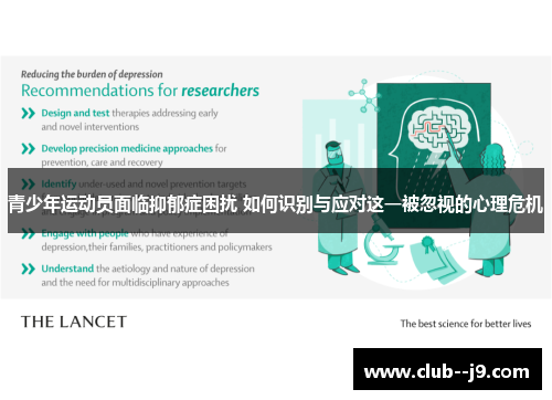 青少年运动员面临抑郁症困扰 如何识别与应对这一被忽视的心理危机 青少年运动员面临抑郁症困扰 如何识别与应对这一被忽视的心理危机