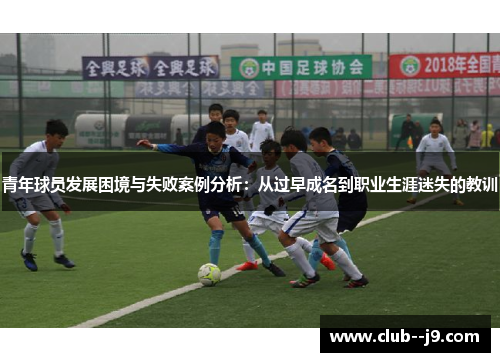 青年球员发展困境与失败案例分析:从过早成名到职业生涯迷失的教训 青年球员发展困境与失败案例分析:从过早成名到职业生涯迷失的教训