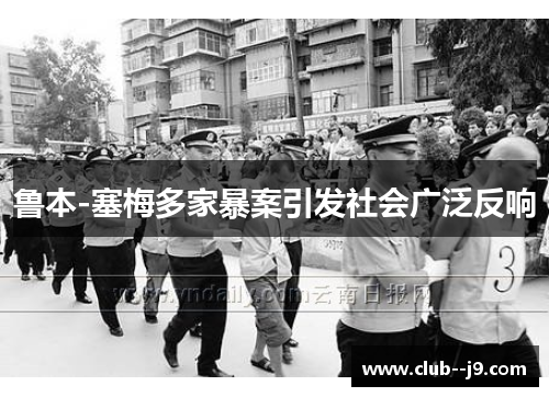 鲁本-塞梅多家暴案引发社会广泛反响 鲁本-塞梅多家暴案引发社会广泛反响