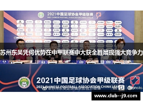 苏州东吴凭何优势在中甲联赛中大获全胜展现强大竞争力