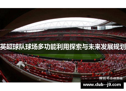 英超球队球场多功能利用探索与未来发展规划