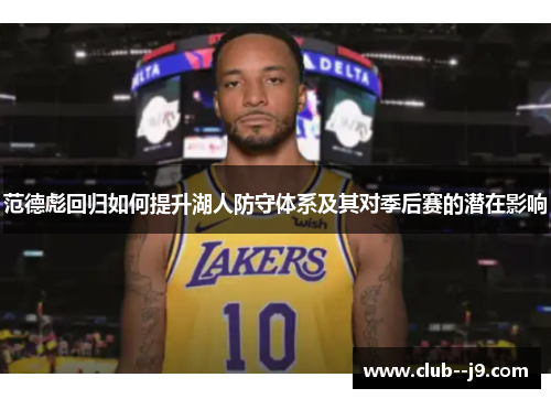 范德彪回归如何提升湖人防守体系及其对季后赛的潜在影响
