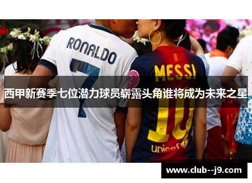 西甲新赛季七位潜力球员崭露头角谁将成为未来之星