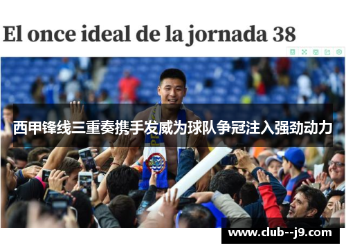 西甲锋线三重奏携手发威为球队争冠注入强劲动力 西甲锋线三重奏携手发威为球队争冠注入强劲动力
