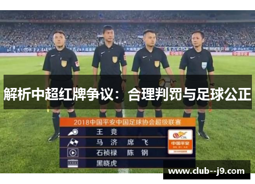 解析中超红牌争议:合理判罚与足球公正 解析中超红牌争议:合理判罚与足球公正