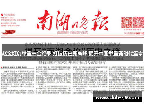 赵金红创举重三金纪录 打破历史新高峰 揭开中国举重新时代篇章 赵金红创举重三金纪录 打破历史新高峰 揭开中国举重新时代篇章