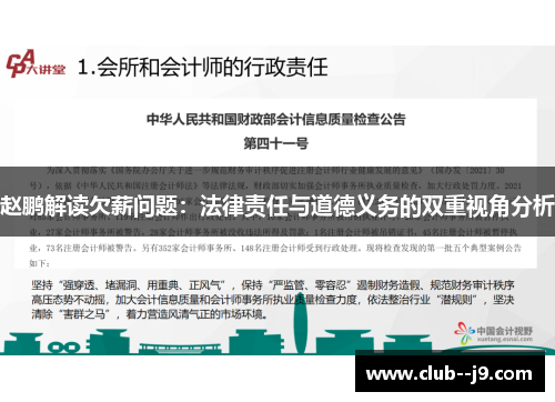 赵鹏解读欠薪问题：法律责任与道德义务的双重视角分析