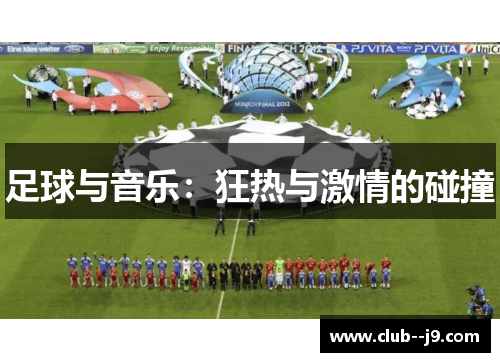 足球与音乐:狂热与激情的碰撞 足球与音乐:狂热与激情的碰撞