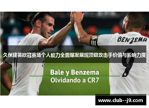久保建英欧冠赛场个人能力全面爆发展现顶级攻击手价值与影响力度 久保建英欧冠赛场个人能力全面爆发展现顶级攻击手价值与影响力度