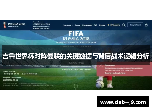 吉鲁世界杯对阵曼联的关键数据与背后战术逻辑分析 吉鲁世界杯对阵曼联的关键数据与背后战术逻辑分析