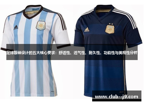 足球服装设计的五大核心要求:舒适性、透气性、耐久性、功能性与美观性分析 足球服装设计的五大核心要求:舒适性、透气性、耐久性、功能性与美观性分析