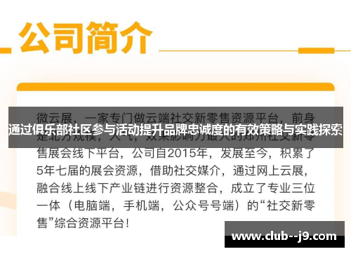 通过俱乐部社区参与活动提升品牌忠诚度的有效策略与实践探索 通过俱乐部社区参与活动提升品牌忠诚度的有效策略与实践探索