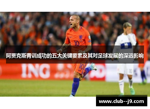 阿贾克斯青训成功的五大关键要素及其对足球发展的深远影响