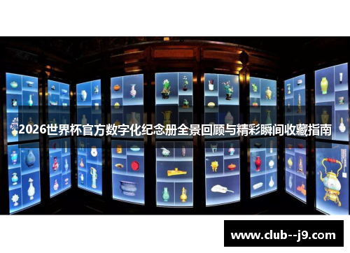 2026世界杯官方数字化纪念册全景回顾与精彩瞬间收藏指南 2026世界杯官方数字化纪念册全景回顾与精彩瞬间收藏指南