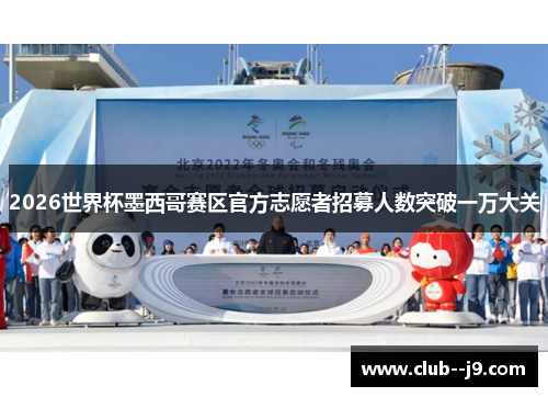 2026世界杯墨西哥赛区官方志愿者招募人数突破一万大关 2026世界杯墨西哥赛区官方志愿者招募人数突破一万大关