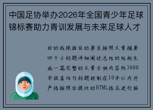 中国足协举办2026年全国青少年足球锦标赛助力青训发展与未来足球人才培养 中国足协举办2026年全国青少年足球锦标赛助力青训发展与未来足球人才培养