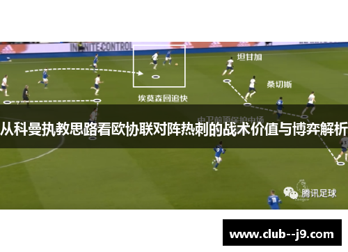 从科曼执教思路看欧协联对阵热刺的战术价值与博弈解析