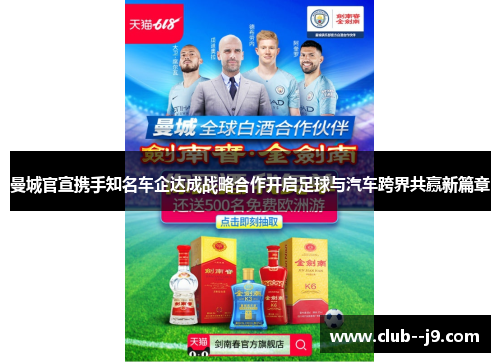 曼城官宣携手知名车企达成战略合作开启足球与汽车跨界共赢新篇章 曼城官宣携手知名车企达成战略合作开启足球与汽车跨界共赢新篇章