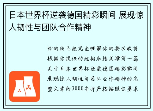 日本世界杯逆袭德国精彩瞬间 展现惊人韧性与团队合作精神 日本世界杯逆袭德国精彩瞬间 展现惊人韧性与团队合作精神