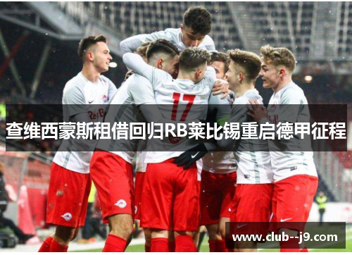 查维西蒙斯租借回归RB莱比锡重启德甲征程
