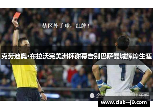 克劳迪奥·布拉沃完美洲杯谢幕告别巴萨曼城辉煌生涯