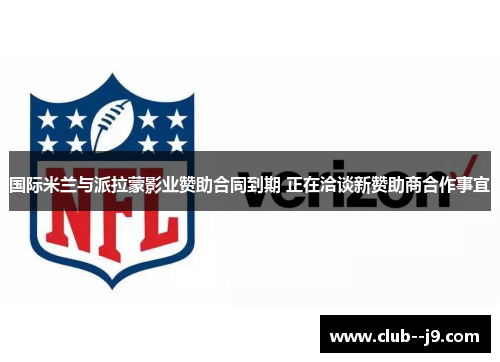 国际米兰与派拉蒙影业赞助合同到期 正在洽谈新赞助商合作事宜