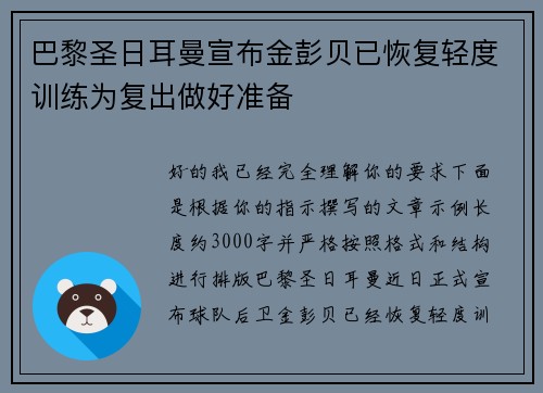 巴黎圣日耳曼宣布金彭贝已恢复轻度训练为复出做好准备