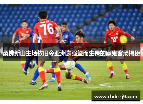 柔佛新山主场依旧令亚洲豪强望而生畏的魔鬼客场揭秘