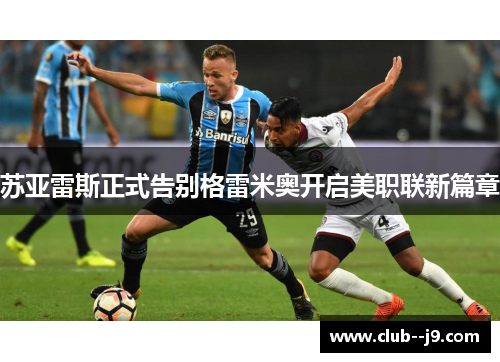 苏亚雷斯正式告别格雷米奥开启美职联新篇章