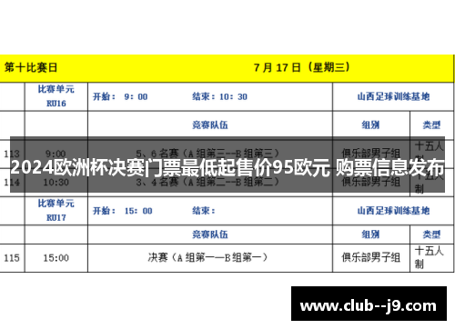 2024欧洲杯决赛门票最低起售价95欧元 购票信息发布 2024欧洲杯决赛门票最低起售价95欧元 购票信息发布