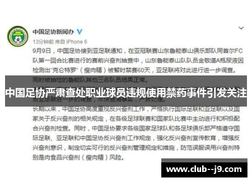 中国足协严肃查处职业球员违规使用禁药事件引发关注 中国足协严肃查处职业球员违规使用禁药事件引发关注