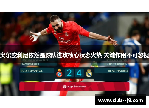 奥尔索利尼依然是球队进攻核心状态火热 关键作用不可忽视