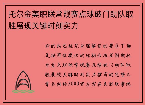 托尔金美职联常规赛点球破门助队取胜展现关键时刻实力