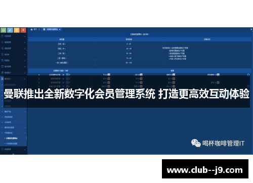 曼联推出全新数字化会员管理系统 打造更高效互动体验