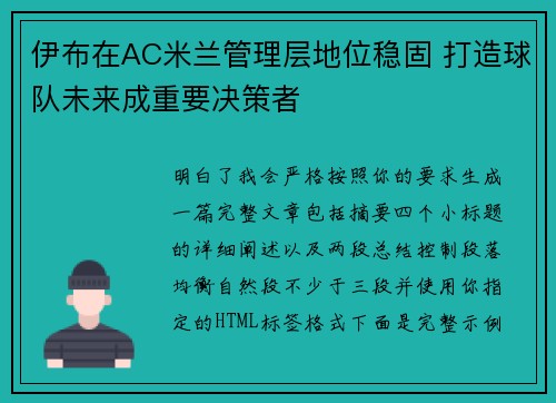 伊布在AC米兰管理层地位稳固 打造球队未来成重要决策者 伊布在AC米兰管理层地位稳固 打造球队未来成重要决策者